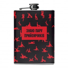 Фляга “Знаю пару прийомчиків”, купити Фляга “Знаю пару прийомчиків”